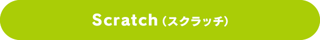 Scratch(（スクラッチ）