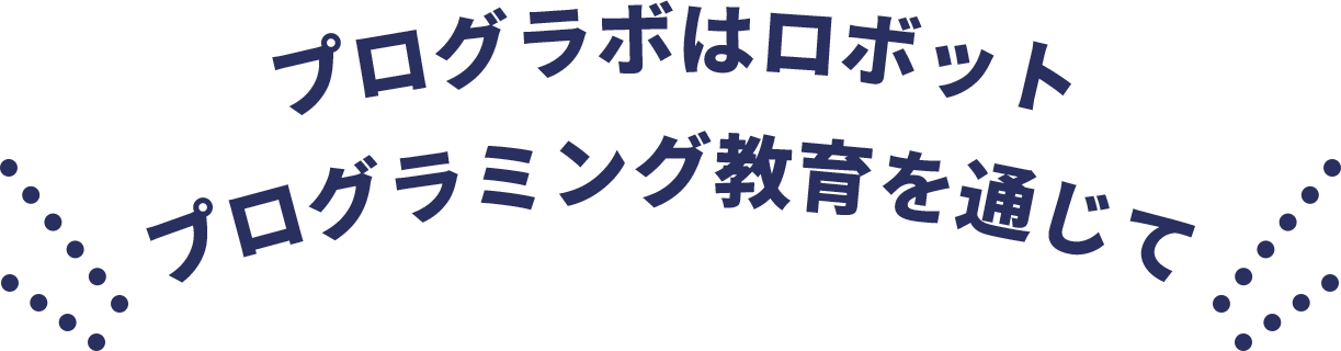 プログラボはロボット プログラミング教育を通じて