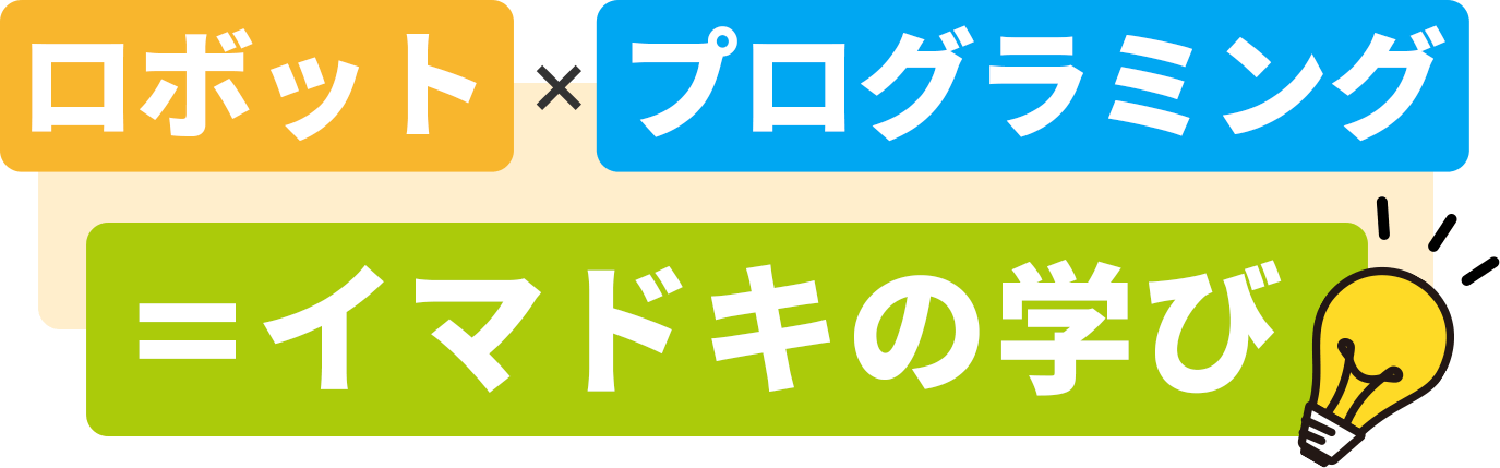 ロボット×プログラミング=イマドキの学び