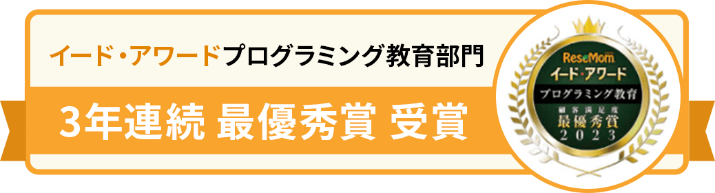 イード・アワードプログラミング教育部門 3年連続 最優秀賞 受賞