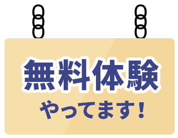 無料体験やってます！